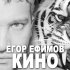 Обложка трека Егор Ефимов - Кино