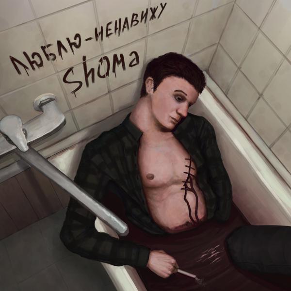 Трек Люблю-ненавижу