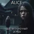 Обложка трека Alice - Бьёт бесконечный дождь