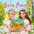 Обложка трека Рили - Дети России