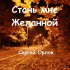 Обложка трека Сергей Орлов - Стань мне желанной