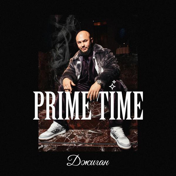 Трек Prime Time