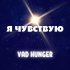 Обложка трека Vad Hunger - Я чувствую