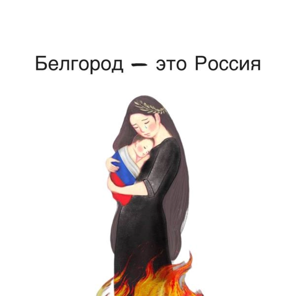 Трек Белгород — это Россия