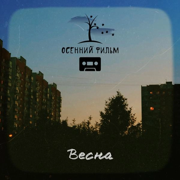 Трек Весна