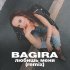 Обложка трека Bagira - Любишь меня (Remix)