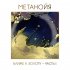 Обложка трека Метанойя, Саша Ветров, Константин Арбенин, Вадим Курылёв, Кирилл Комаров - 1000 лет дождь