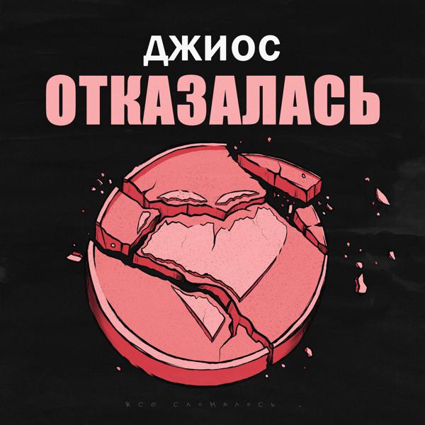 Трек Отказалась