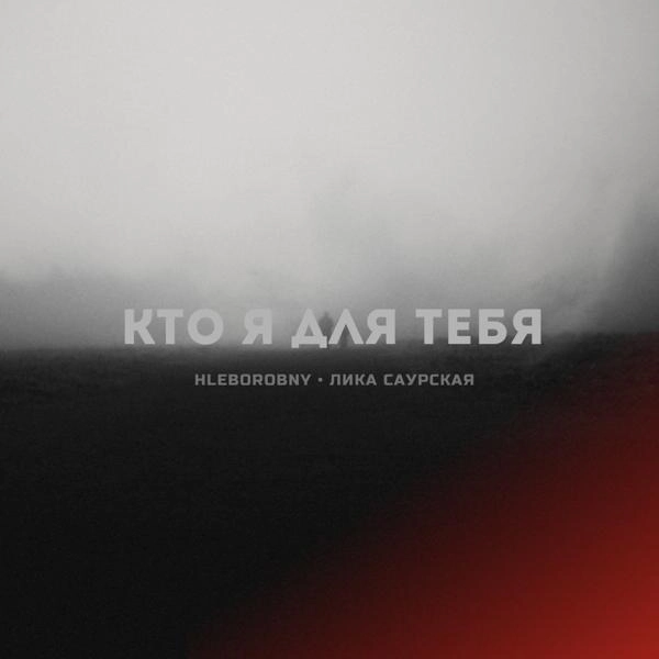 Трек Кто я для тебя