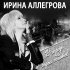 Обложка трека Ирина Аллегрова, Григорий Лепс - Лебединая