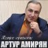 Обложка трека Артур Амирян - Бузуки