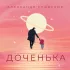 Обложка трека Александр Еловских - Доченька