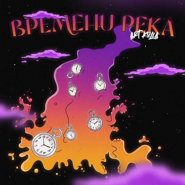 Трек Времени река