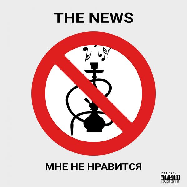 Трек Мне не нравится