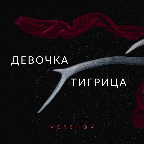 Трек Девочка тигрица