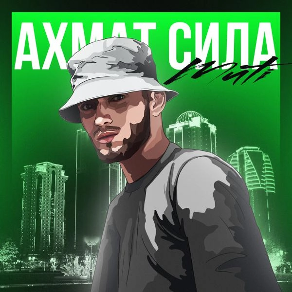 Трек АХМАТ СИЛА