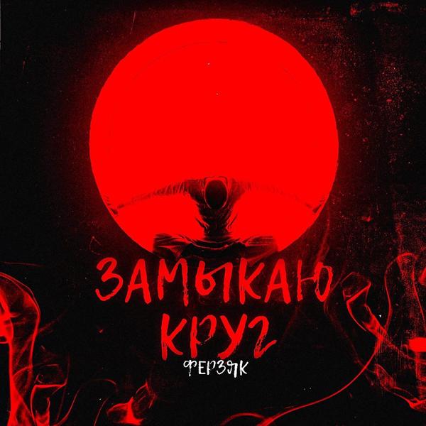 Трек Замыкаю круг