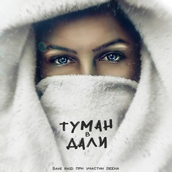 Трек Туман в дали