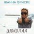 Обложка трека Жанна Фриске - Шоколад