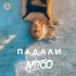 Обложка трека Mitoo - Падали