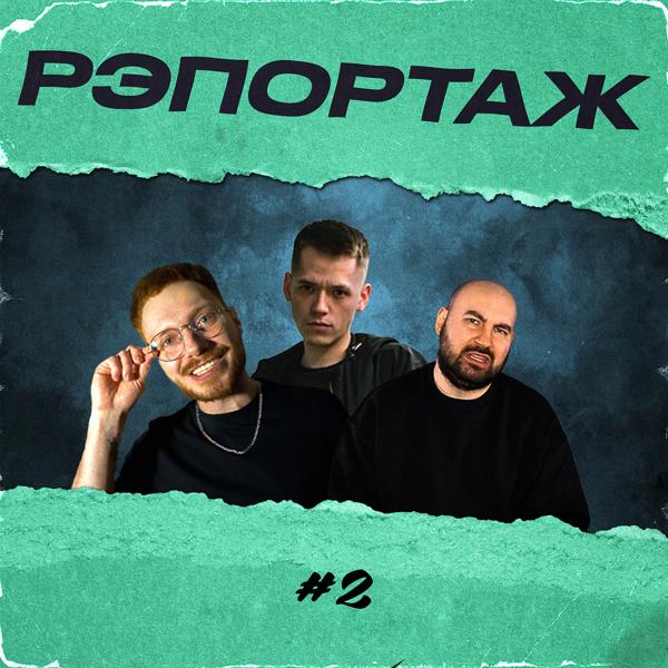 Трек Рэпортаж #2