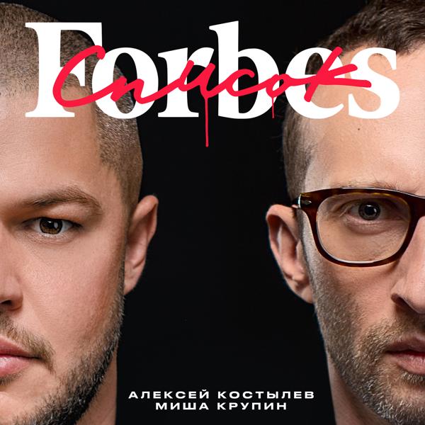 Трек Список Forbes