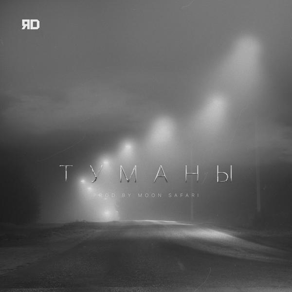 Трек Туманы