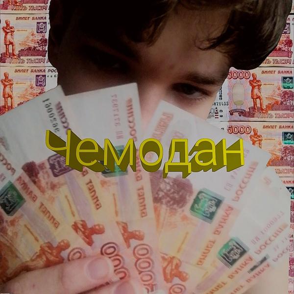 Трек Чемодан (prod. by accidentalius)