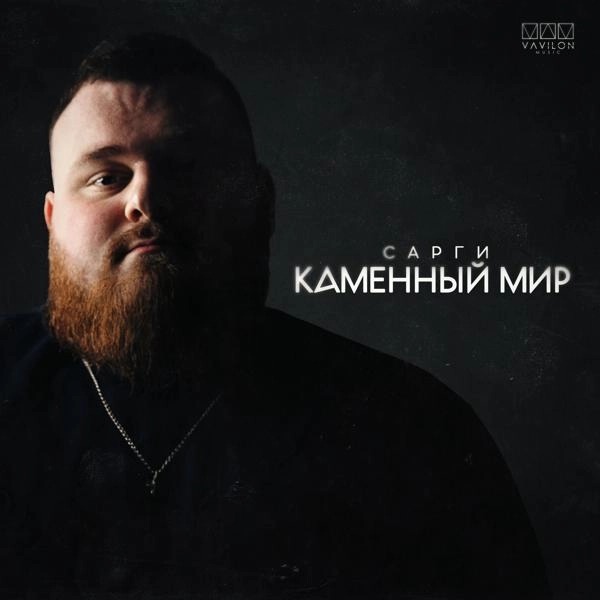 Трек Каменный мир