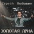 Обложка трека Сергей Любавин - Золотая луна