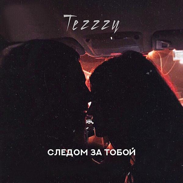 Трек Следом за тобой