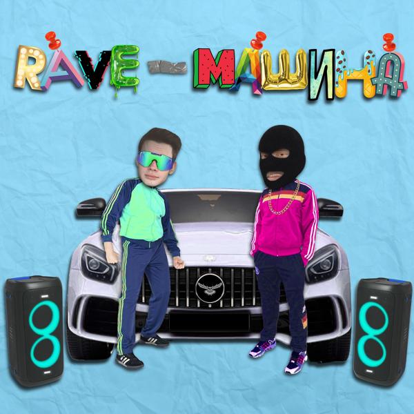 Трек Rave-машина