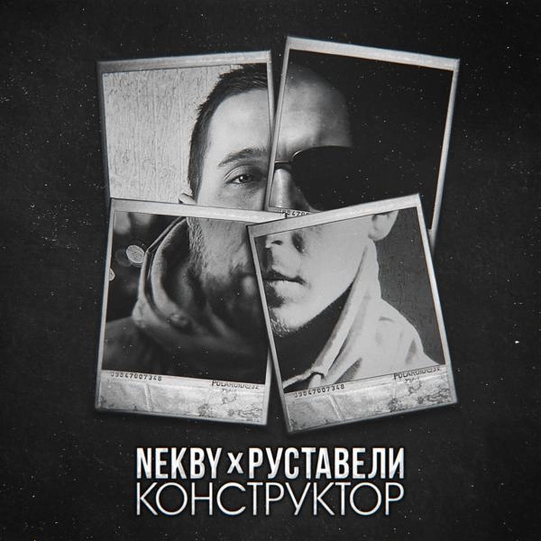 Трек Конструктор (feat. Руставели)