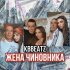 Обложка трека Kbbeatz - Жена чиновника