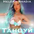 Обложка трека Helena-Shadia, BackLightNight - Танцуй