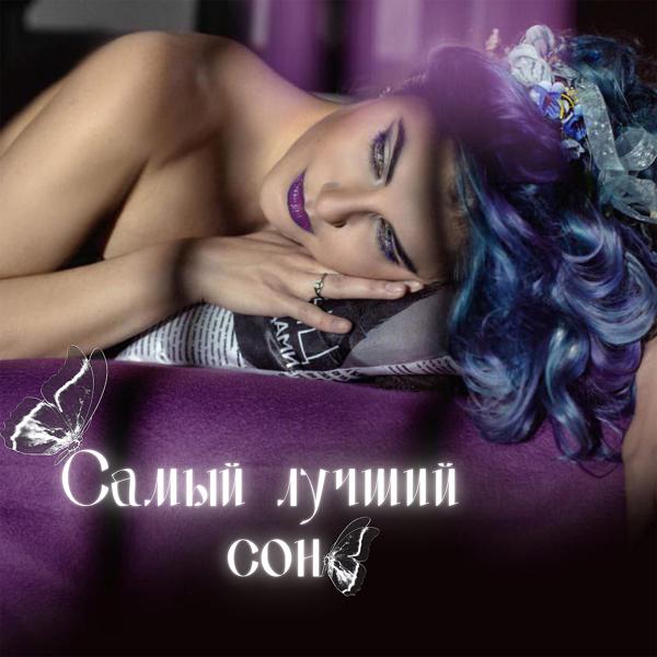 Трек Самый лучший сон