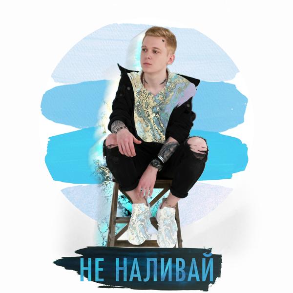 Трек Не наливай