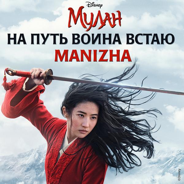 Трек На путь воина встаю (iz khudozhestvennogo filma "Mulan")