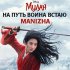 Обложка трека Manizha - На путь воина встаю (iz khudozhestvennogo filma "Mulan")