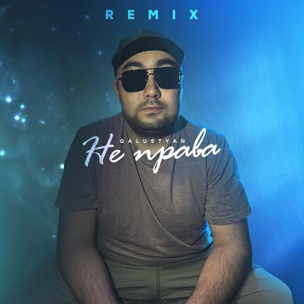 Трек Не права (Remix)