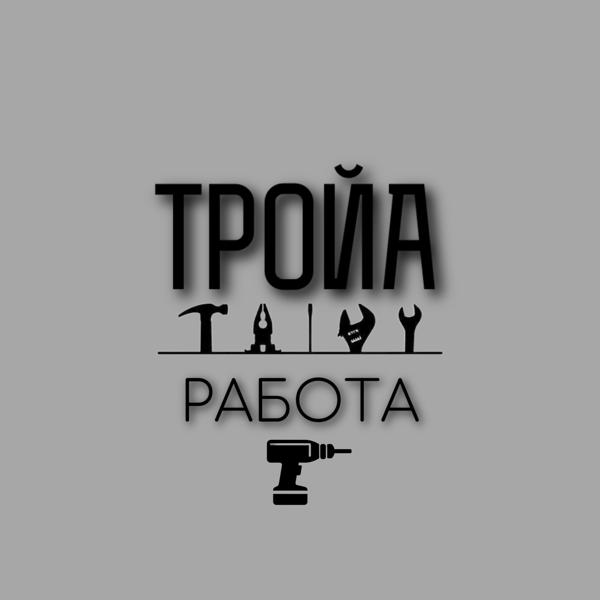 Трек Работа