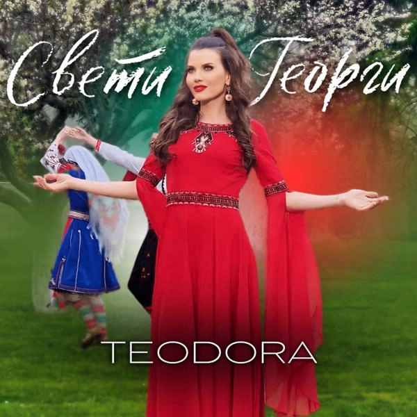 Трек Свети Георги