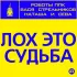 Обложка трека Роботы ППК, Вася Стрельников, Наташа, Сева - Лох это судьба [Радио микс]