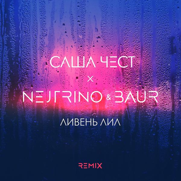 Трек Ливень лил (Nejtrino & Baur Radio Mix)