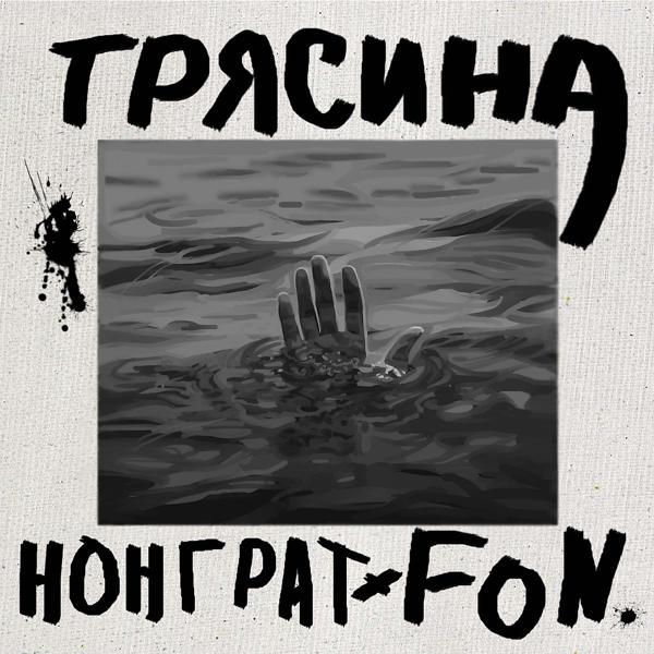 Трек Трясина