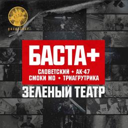 Трек Зелёный театр