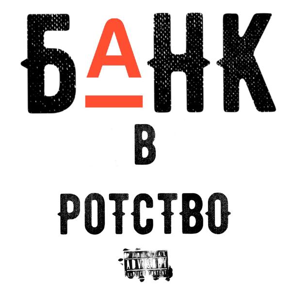 Трек Банквротство