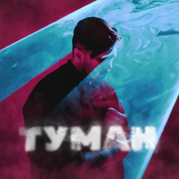 Трек Туман