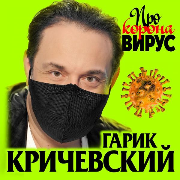 Трек Про коронавирус