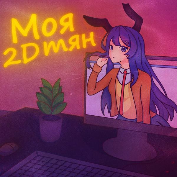 Трек Моя 2D тян